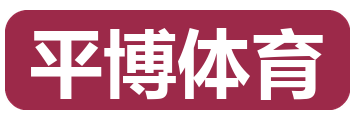 平博体育