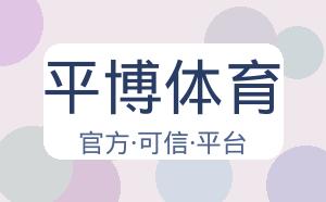平博体育 配图
